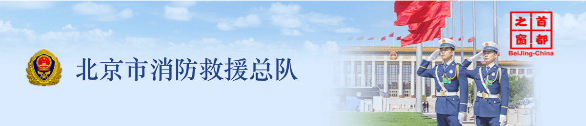 北京市消防救援总队